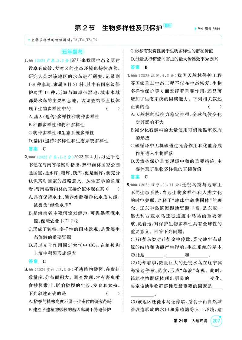 《1_精练册-第21章人与环境_2026版教学资源包_202653高考总复习A版_广东版_2026版.广东版.选考总复习.生物.5·3A版_第4部分生物与环境_第21章人与环境_4_PDF教参电子书》第4页预览