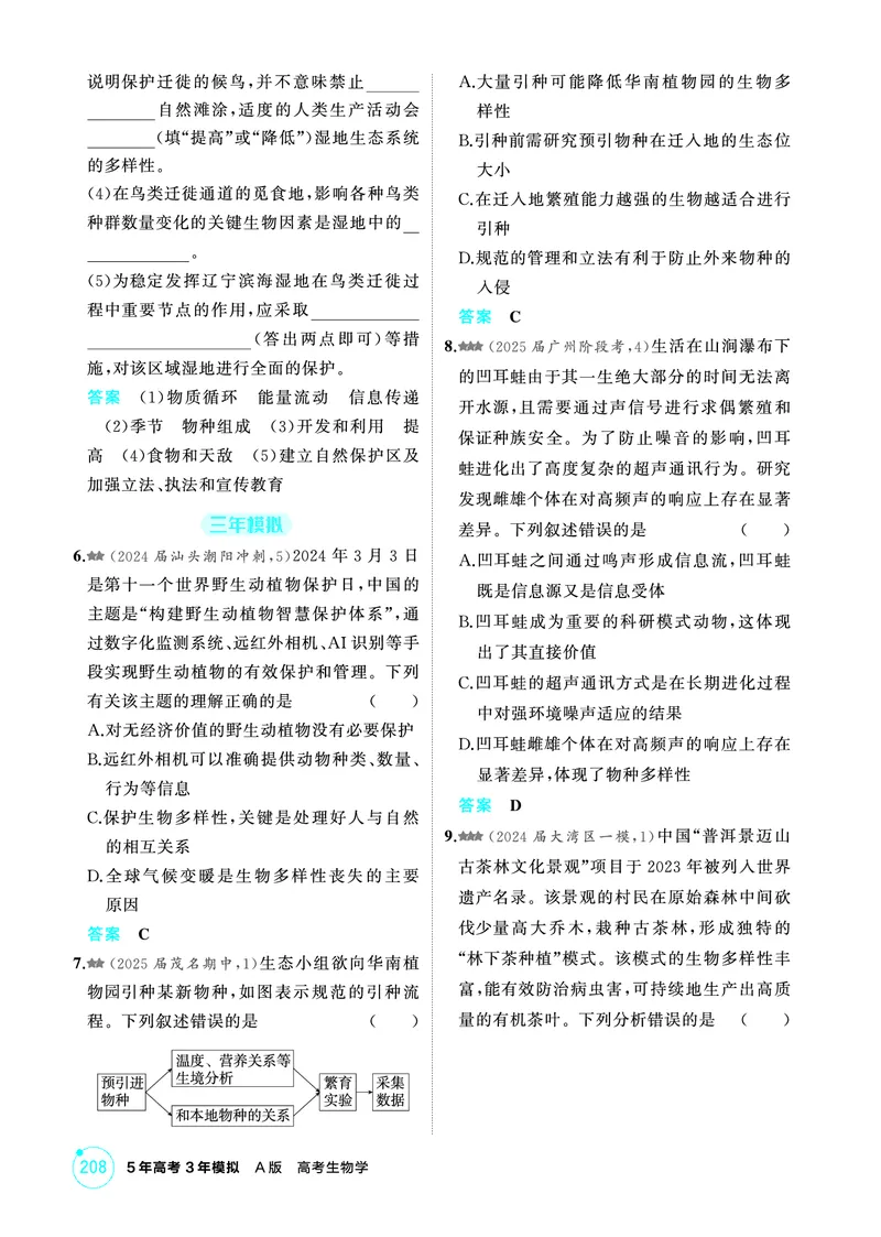 《1_精练册-第21章人与环境_2026版教学资源包_202653高考总复习A版_广东版_2026版.广东版.选考总复习.生物.5·3A版_第4部分生物与环境_第21章人与环境_4_PDF教参电子书》第5页预览