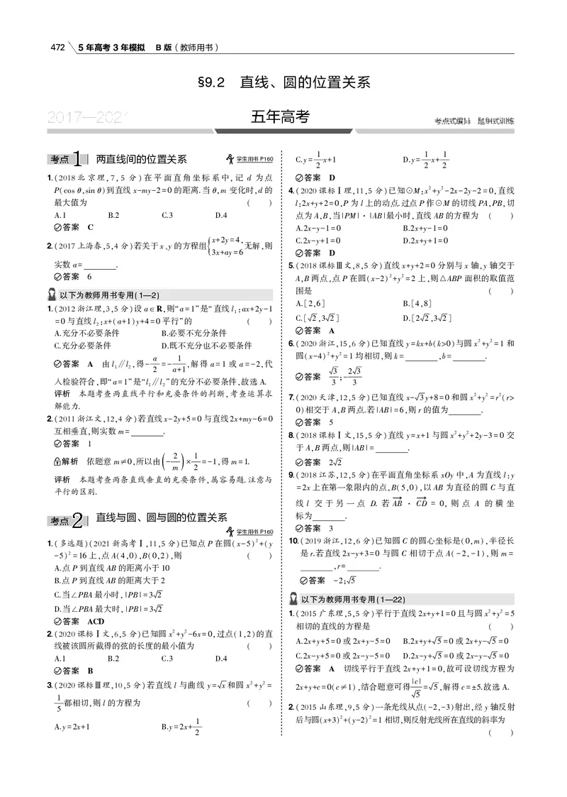 《§9.2　直线、圆的位置关系_2022版教学资源包_五年高考三年模拟_2022版新高考版高考总复习数学53B版_第九章　直线和圆的方程_§92　直线、圆的位置关系_9_12　直线、圆的位置关系_专题电子书》第1页预览