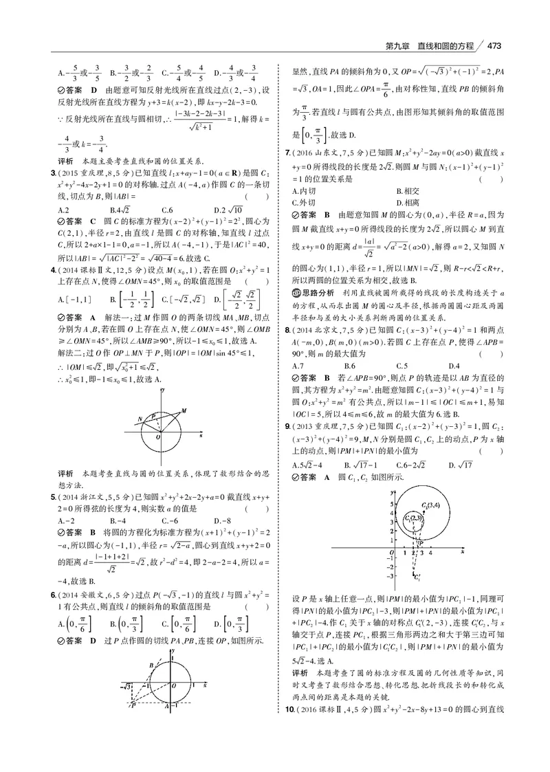 《§9.2　直线、圆的位置关系_2022版教学资源包_五年高考三年模拟_2022版新高考版高考总复习数学53B版_第九章　直线和圆的方程_§92　直线、圆的位置关系_9_12　直线、圆的位置关系_专题电子书》第2页预览