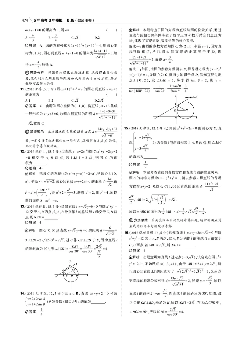 《§9.2　直线、圆的位置关系_2022版教学资源包_五年高考三年模拟_2022版新高考版高考总复习数学53B版_第九章　直线和圆的方程_§92　直线、圆的位置关系_9_12　直线、圆的位置关系_专题电子书》第3页预览