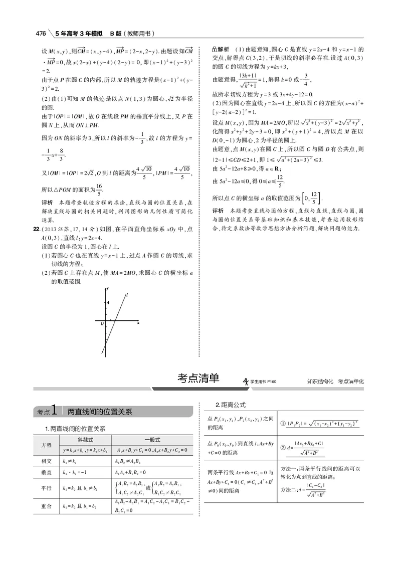 《§9.2　直线、圆的位置关系_2022版教学资源包_五年高考三年模拟_2022版新高考版高考总复习数学53B版_第九章　直线和圆的方程_§92　直线、圆的位置关系_9_12　直线、圆的位置关系_专题电子书》第5页预览