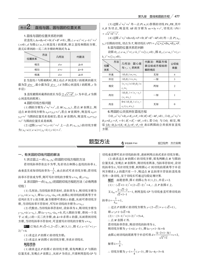 《§9.2　直线、圆的位置关系_2022版教学资源包_五年高考三年模拟_2022版新高考版高考总复习数学53B版_第九章　直线和圆的方程_§92　直线、圆的位置关系_9_12　直线、圆的位置关系_专题电子书》第6页预览