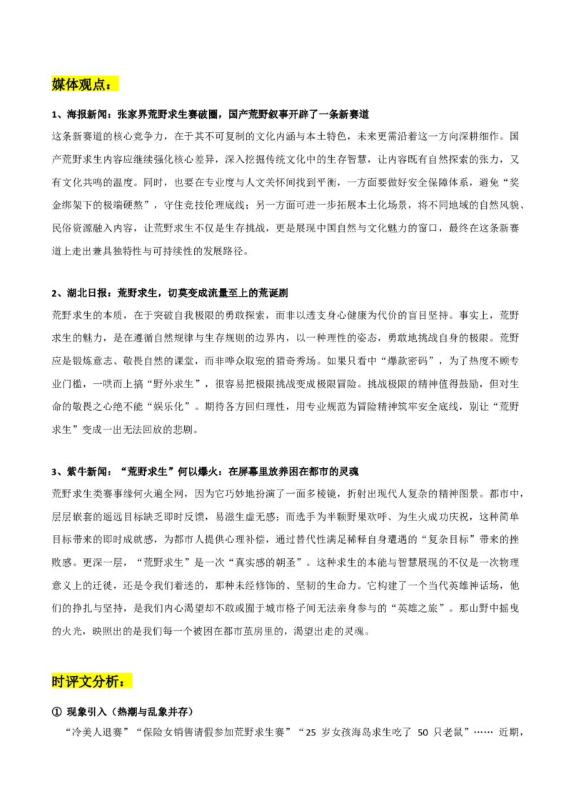 《荒野求生素材整理：热点事件+舆论观点+媒体观点+时评文分析+精彩时评文_专项复习_2026年-语文专项复习_362026年高考语文热点作文素材整理_资料》第2页预览