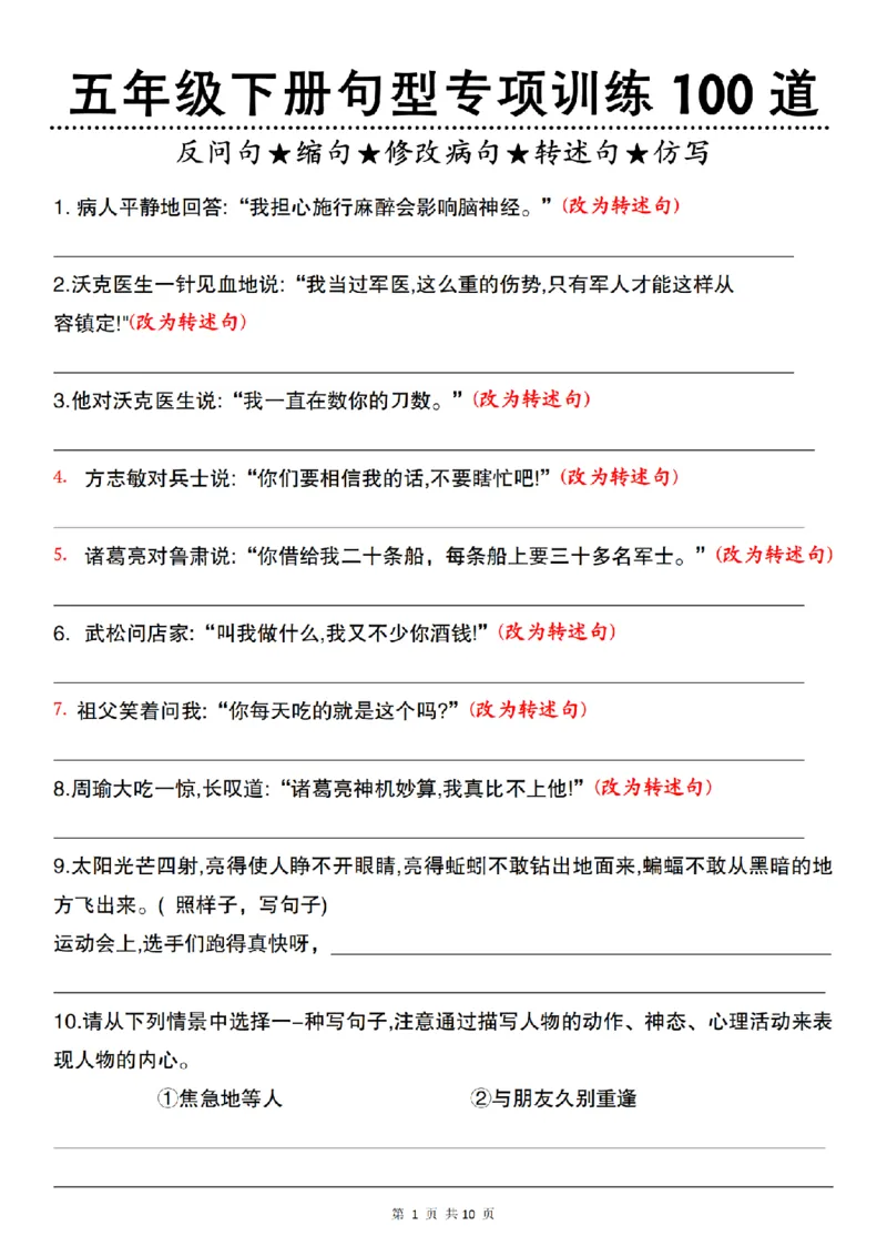 《五年级(下)语文句型专项训练100道__5年级下册同步教辅_5下语文_五下语文专项练习》第1页预览