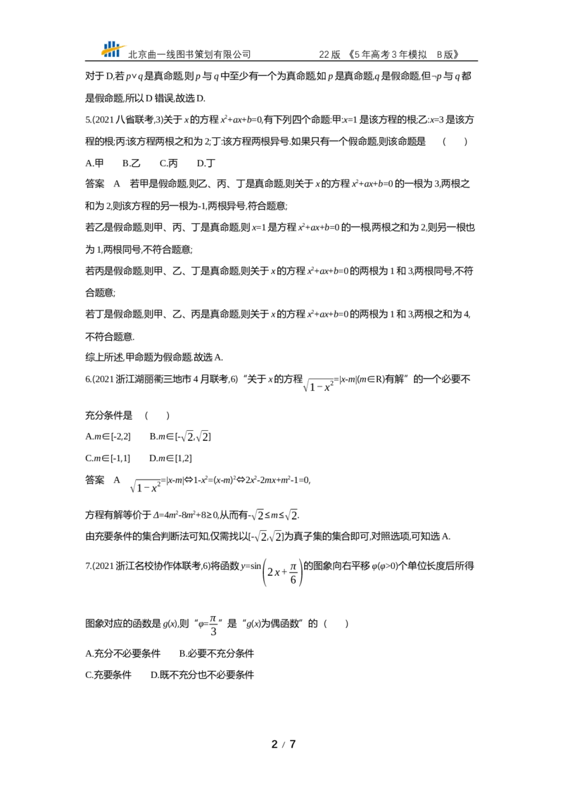 《§1.2　常用逻辑用语（专题资料包）_2022版教学资源包_五年高考三年模拟_2022版新高考版高考总复习数学53B版_第一章集合与常用逻辑用语_§12　常用逻辑用语_1_22　常用逻辑用语_专题资料包》第2页预览