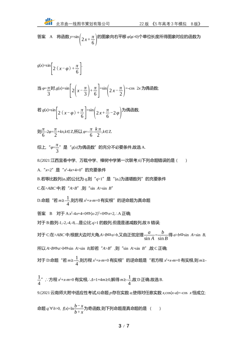 《§1.2　常用逻辑用语（专题资料包）_2022版教学资源包_五年高考三年模拟_2022版新高考版高考总复习数学53B版_第一章集合与常用逻辑用语_§12　常用逻辑用语_1_22　常用逻辑用语_专题资料包》第3页预览