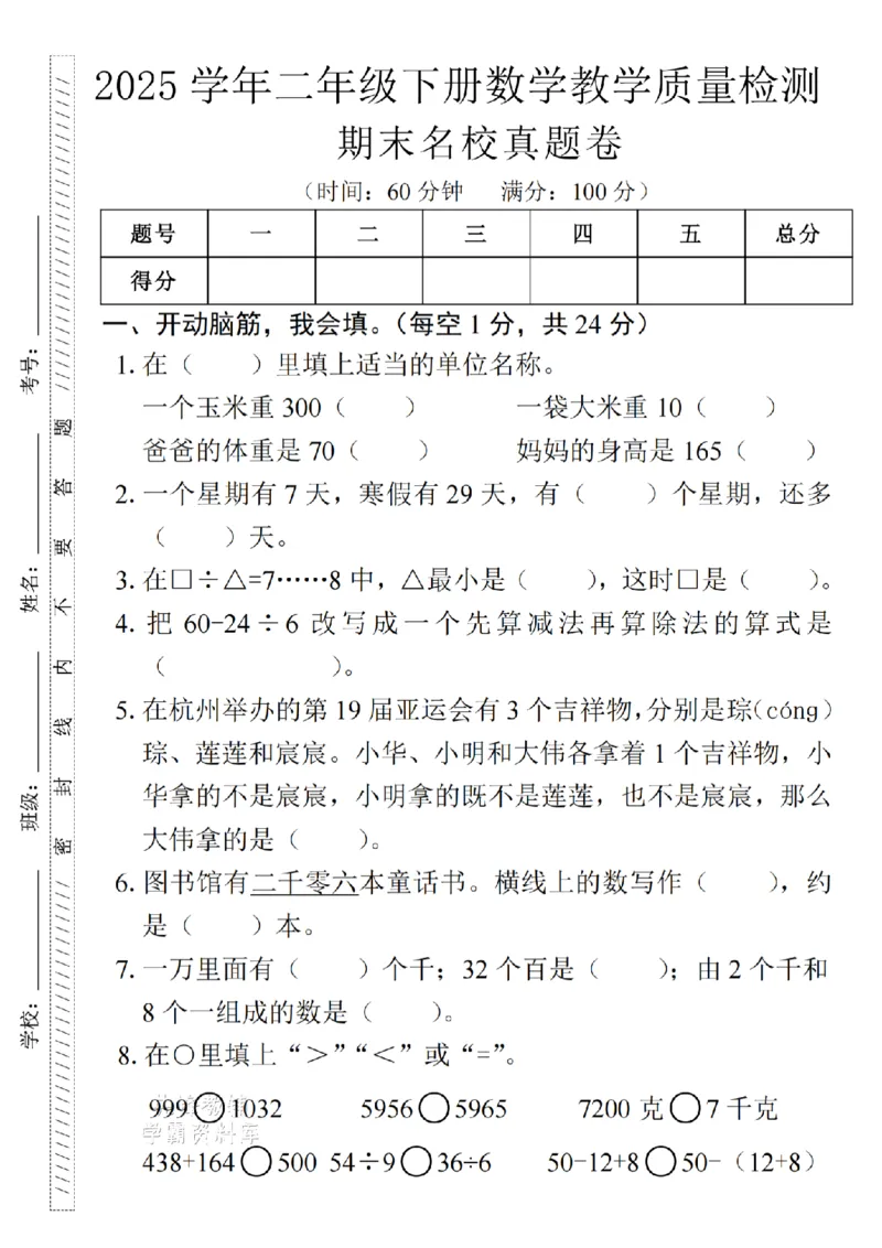 《二年级（下）数学期末名校真题卷-1个玉米重_2年级下册同步教辅_2下-数学_二下数学-单元+期中+期末试卷_二下数学人教版试卷_二下数学《人教版》期末试卷》第1页预览