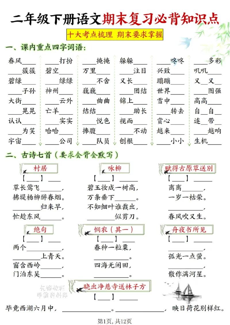 《二年级（下）语文期末复习必背知识点空白+答案_2年级下册同步教辅_2下-语文_二下语文-专项练习》第1页预览