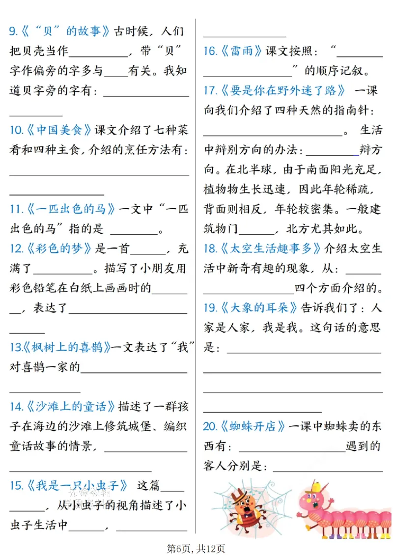《二年级（下）语文期末复习必背知识点空白+答案_2年级下册同步教辅_2下-语文_二下语文-专项练习》第6页预览