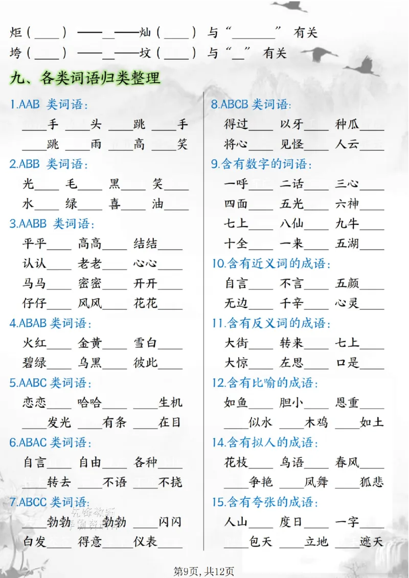 《二年级（下）语文期末复习必背知识点空白+答案_2年级下册同步教辅_2下-语文_二下语文-专项练习》第9页预览