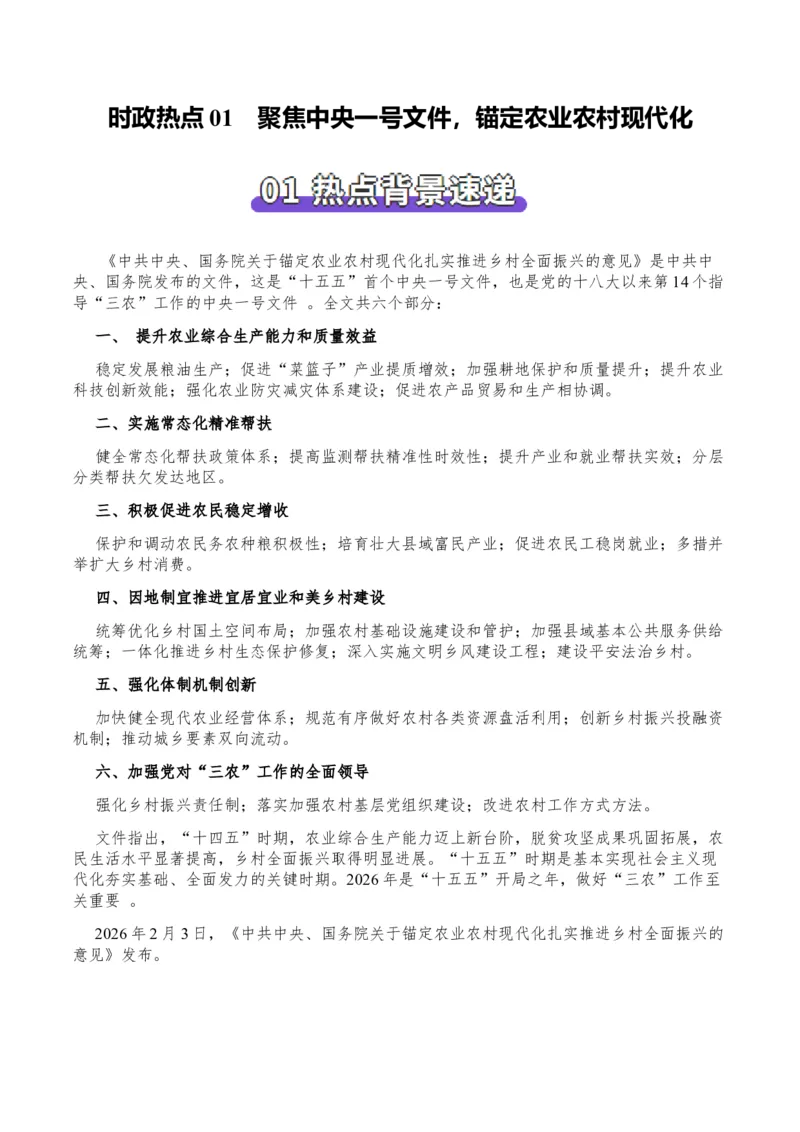 《时政热点01聚焦中央一号文件，锚定农业农村现代化（热点押题专练）（全国通用）（解析版）_zheng治_2026年-政治高考专项复习_2026年高考政治终极冲刺讲练测（全国通用）-G459_2026版》第1页预览