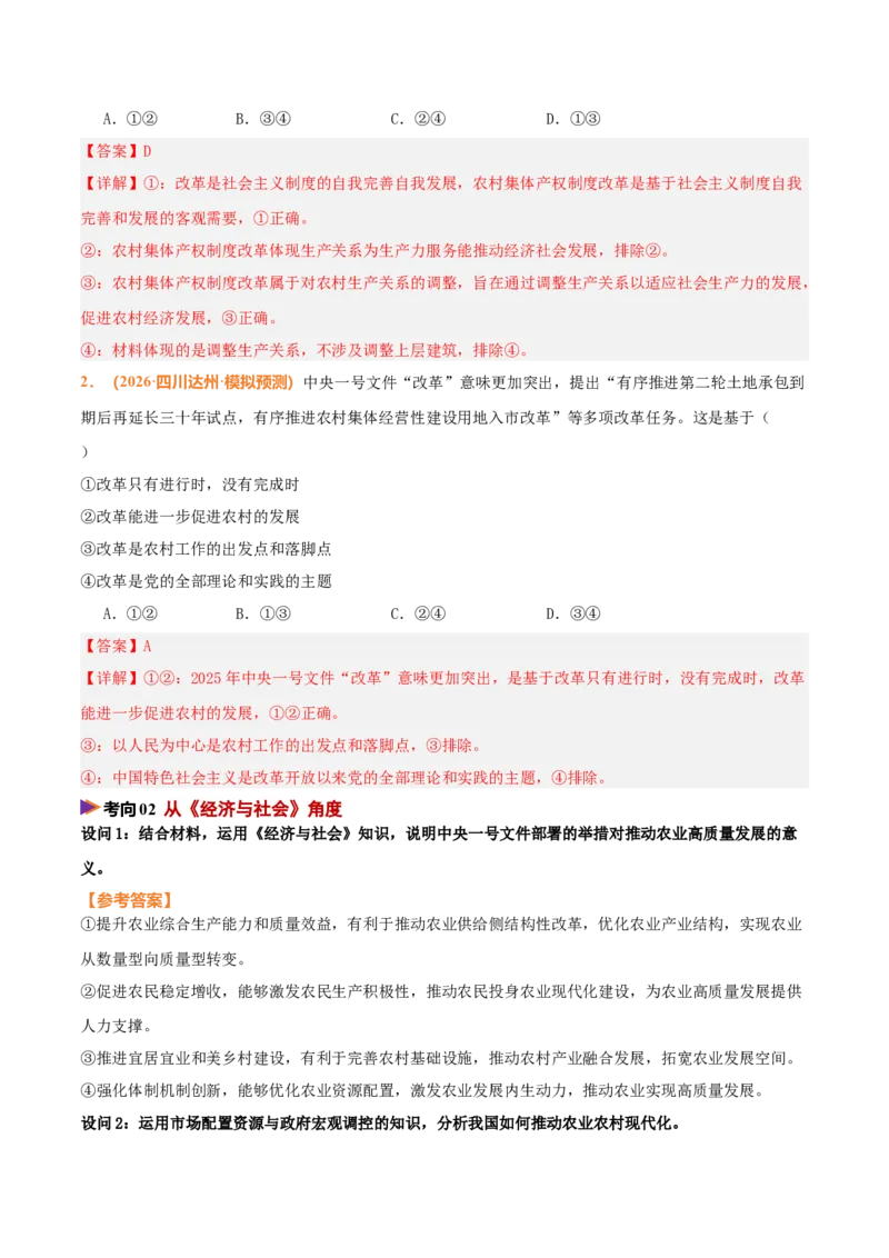 《时政热点01聚焦中央一号文件，锚定农业农村现代化（热点押题专练）（全国通用）（解析版）_zheng治_2026年-政治高考专项复习_2026年高考政治终极冲刺讲练测（全国通用）-G459_2026版》第4页预览