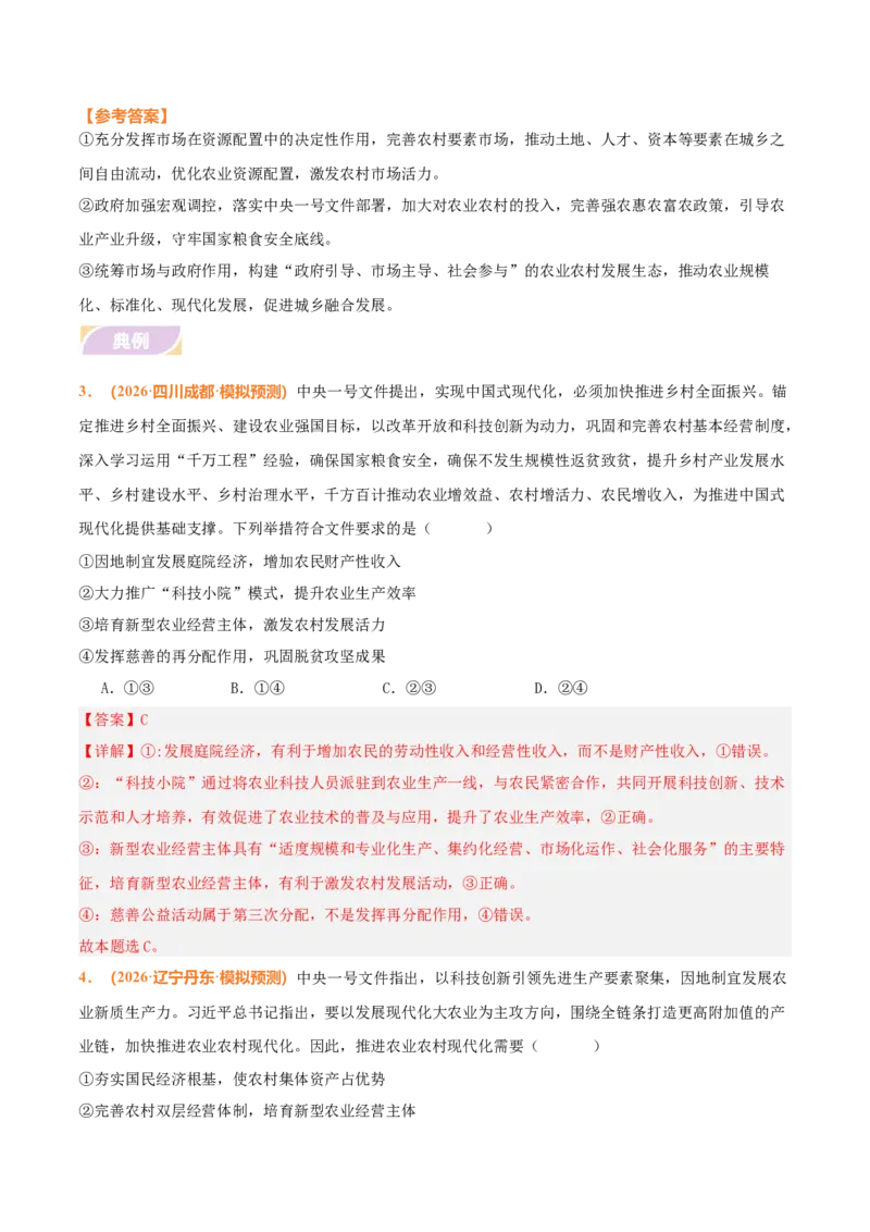 《时政热点01聚焦中央一号文件，锚定农业农村现代化（热点押题专练）（全国通用）（解析版）_zheng治_2026年-政治高考专项复习_2026年高考政治终极冲刺讲练测（全国通用）-G459_2026版》第5页预览
