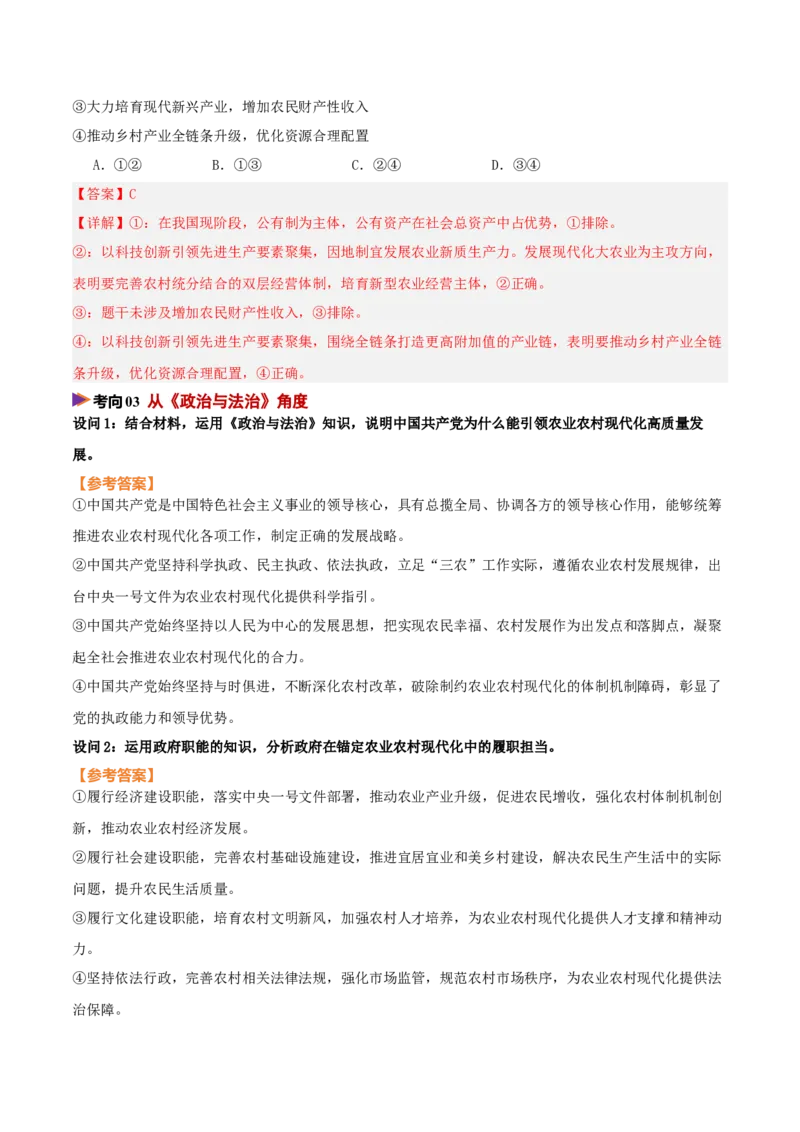 《时政热点01聚焦中央一号文件，锚定农业农村现代化（热点押题专练）（全国通用）（解析版）_zheng治_2026年-政治高考专项复习_2026年高考政治终极冲刺讲练测（全国通用）-G459_2026版》第6页预览