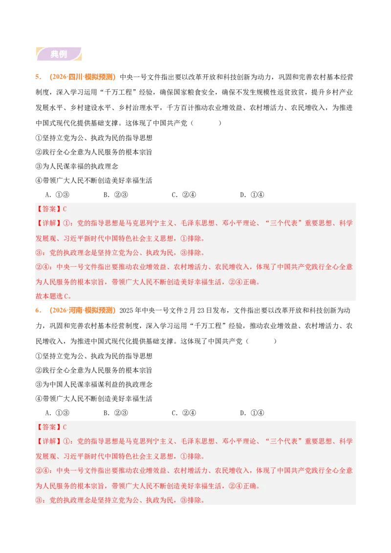 《时政热点01聚焦中央一号文件，锚定农业农村现代化（热点押题专练）（全国通用）（解析版）_zheng治_2026年-政治高考专项复习_2026年高考政治终极冲刺讲练测（全国通用）-G459_2026版》第7页预览