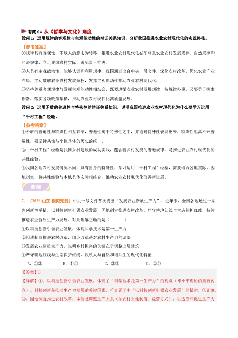 《时政热点01聚焦中央一号文件，锚定农业农村现代化（热点押题专练）（全国通用）（解析版）_zheng治_2026年-政治高考专项复习_2026年高考政治终极冲刺讲练测（全国通用）-G459_2026版》第8页预览