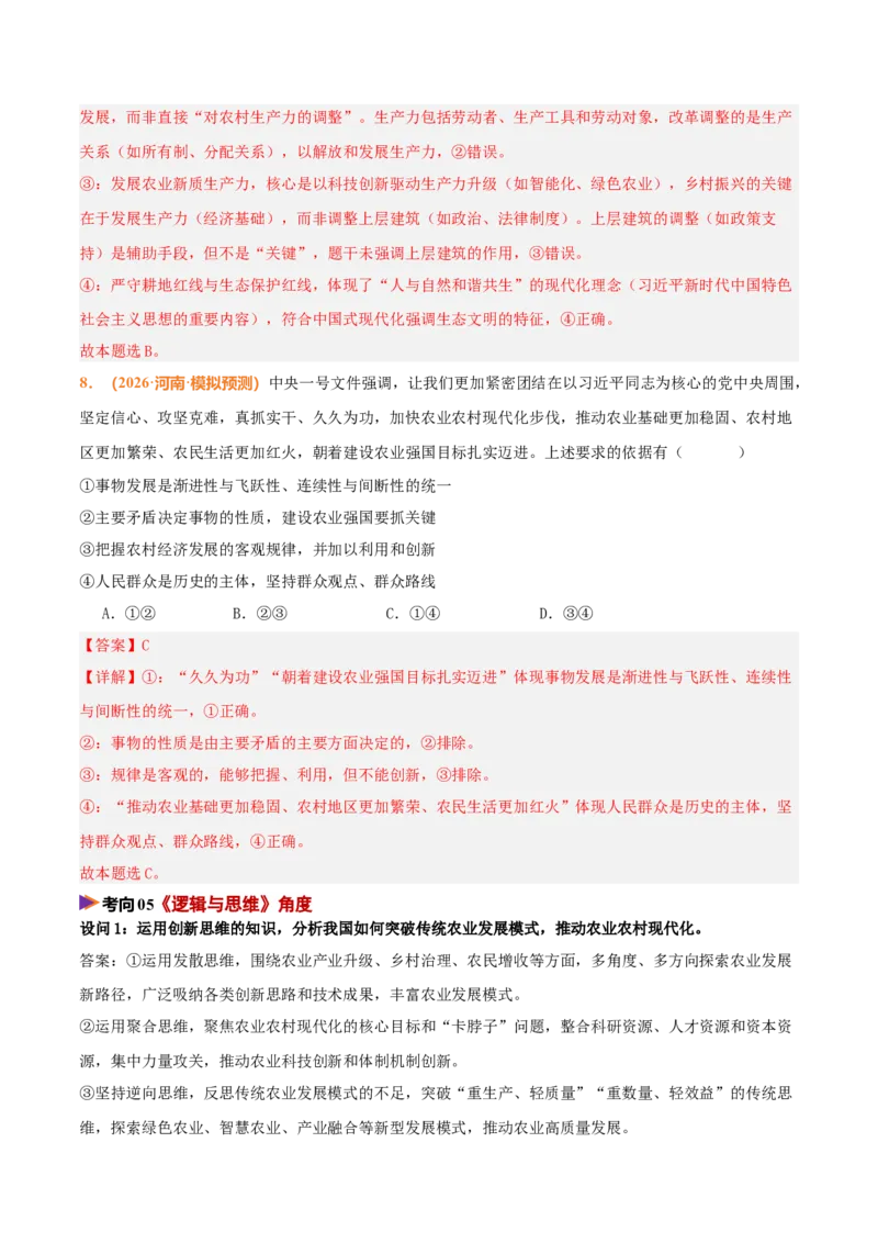 《时政热点01聚焦中央一号文件，锚定农业农村现代化（热点押题专练）（全国通用）（解析版）_zheng治_2026年-政治高考专项复习_2026年高考政治终极冲刺讲练测（全国通用）-G459_2026版》第9页预览