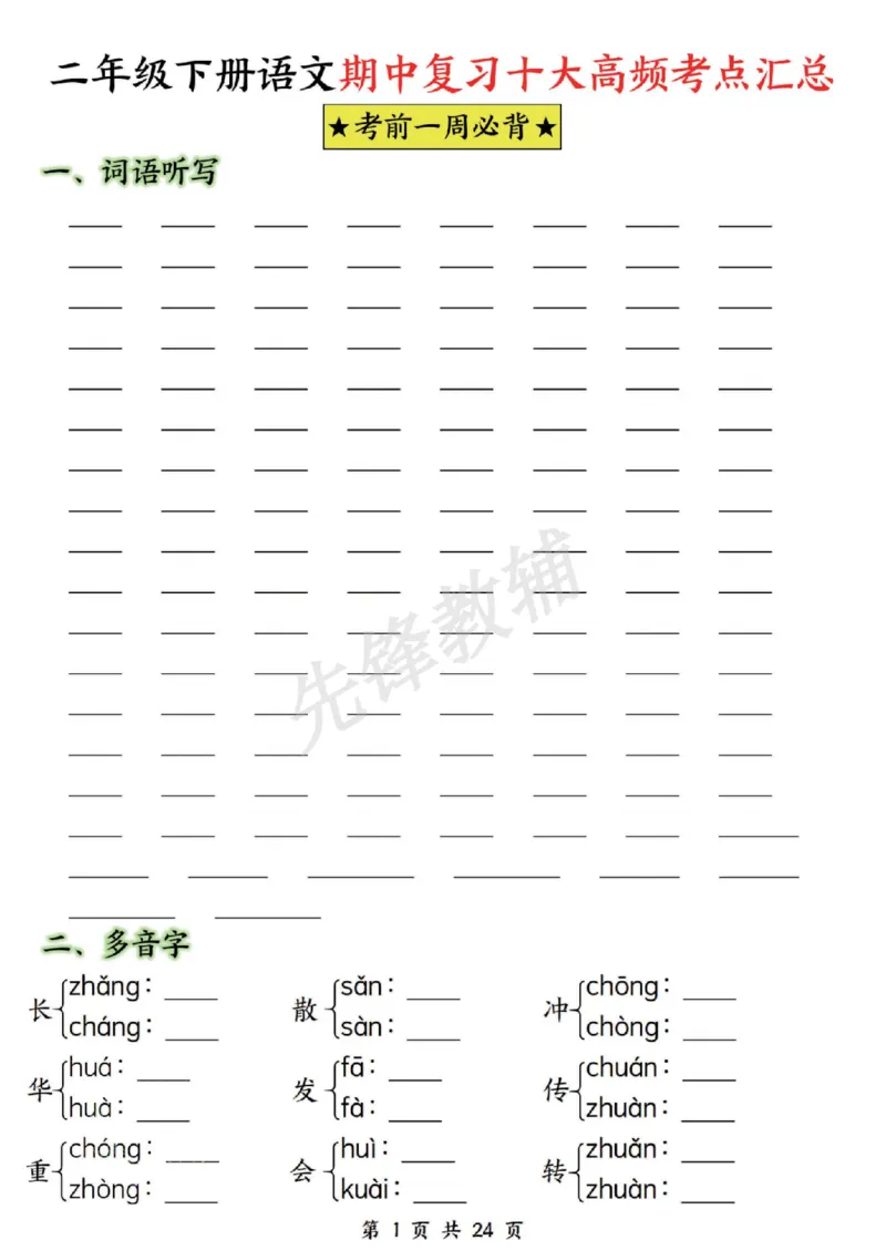 《二年级（下）语文期中复习十大高频考点汇总_2年级下册同步教辅_2下-语文_二下语文-专项练习》第1页预览