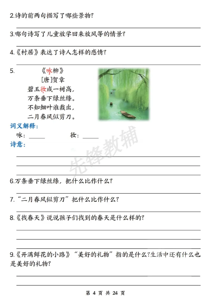 《二年级（下）语文期中复习十大高频考点汇总_2年级下册同步教辅_2下-语文_二下语文-专项练习》第4页预览