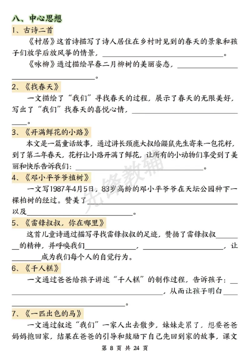 《二年级（下）语文期中复习十大高频考点汇总_2年级下册同步教辅_2下-语文_二下语文-专项练习》第8页预览