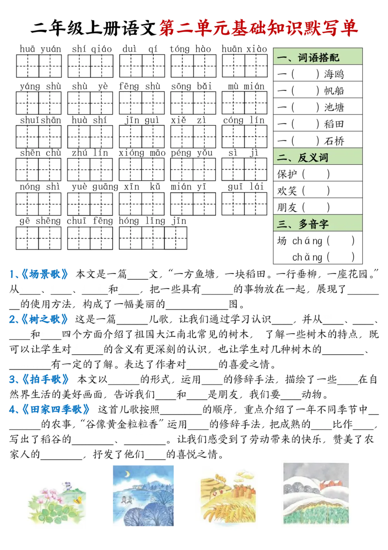 《二年级上册语文基础知识默写单_2年级上册同步教辅_2上-语文_二上语文-词语.默写》第2页预览