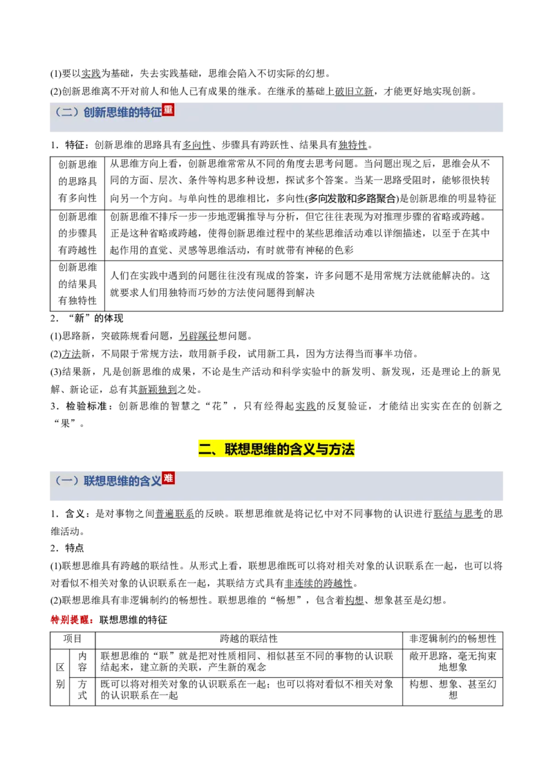《第四单元提高创新思维能力（知识清单）（全国通用）_zheng治_2026年_2026年高考政治一轮复习知识清单（全国通用）-G56_2026版》第3页预览