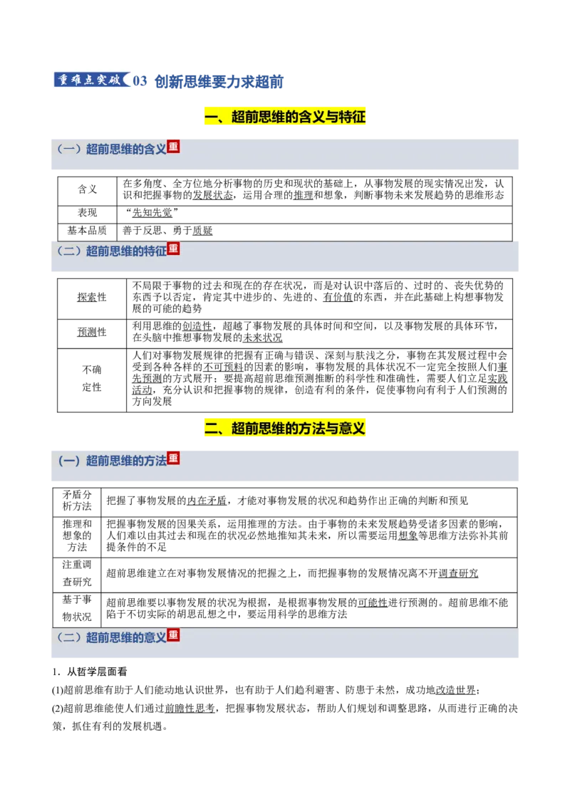 《第四单元提高创新思维能力（知识清单）（全国通用）_zheng治_2026年_2026年高考政治一轮复习知识清单（全国通用）-G56_2026版》第6页预览