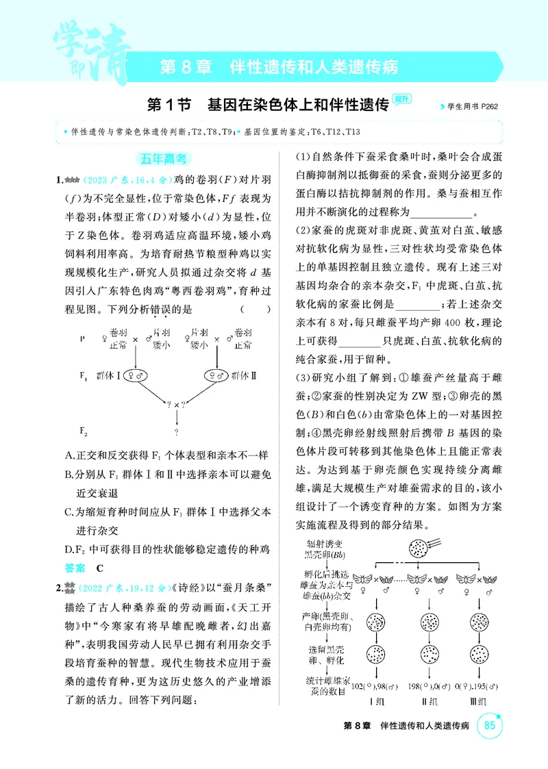 《1_精练册-第8章伴性遗传和人类遗传病_2026版教学资源包_202653高考总复习A版_广东版_2026版.广东版.选考总复习.生物.5·3A版_第2部分遗传与进化_第8章伴性遗传和人类遗传病_4_PDF教参电子书》第1页预览