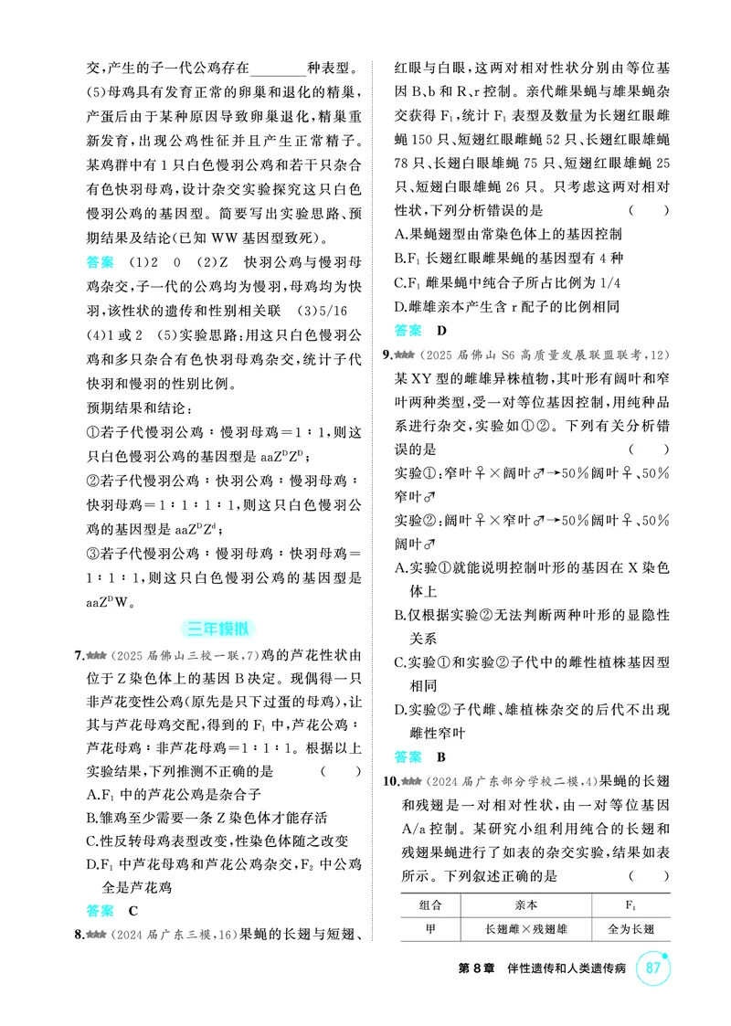 《1_精练册-第8章伴性遗传和人类遗传病_2026版教学资源包_202653高考总复习A版_广东版_2026版.广东版.选考总复习.生物.5·3A版_第2部分遗传与进化_第8章伴性遗传和人类遗传病_4_PDF教参电子书》第3页预览