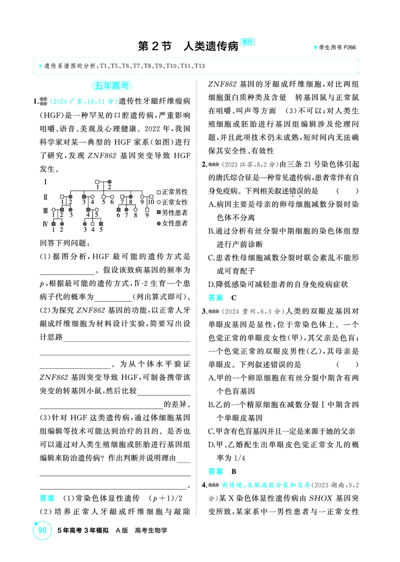 《1_精练册-第8章伴性遗传和人类遗传病_2026版教学资源包_202653高考总复习A版_广东版_2026版.广东版.选考总复习.生物.5·3A版_第2部分遗传与进化_第8章伴性遗传和人类遗传病_4_PDF教参电子书》第6页预览
