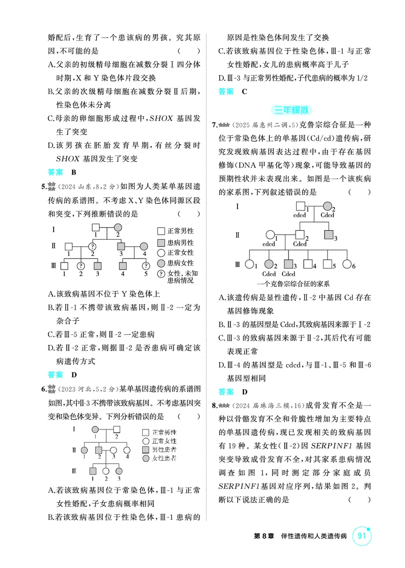《1_精练册-第8章伴性遗传和人类遗传病_2026版教学资源包_202653高考总复习A版_广东版_2026版.广东版.选考总复习.生物.5·3A版_第2部分遗传与进化_第8章伴性遗传和人类遗传病_4_PDF教参电子书》第7页预览