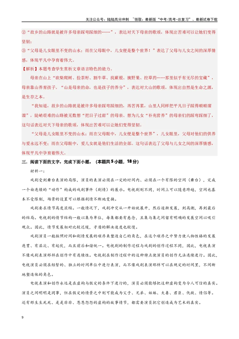《阶段性检测卷01现代文阅读模块（教师版）_一轮复习_2025年_2025年高考语文一轮复习考点复习卷（新高考通用）》第9页预览