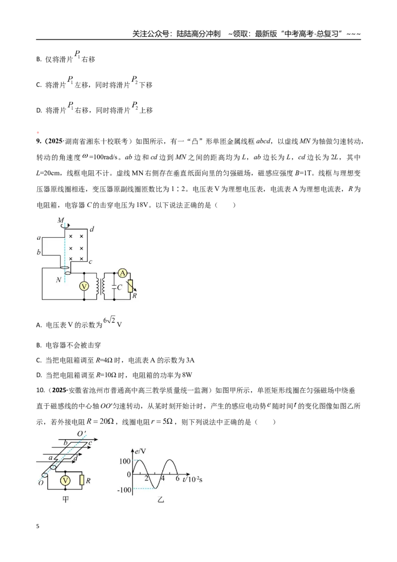 《第十三章交变电流（综合训练）（湖南专用）（学生版）_04-物理-高考总复习_一轮复习_2026年-物理高考一轮复习_2026年高考物理一轮课件+讲义+练习（湖南专用）-G331》第5页预览