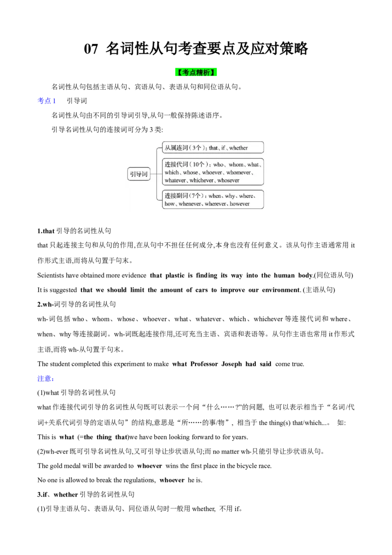 《07名词性从句考查要点及应对策略(原卷版)_英语(2)_一轮复习_2024年_2024高考英语一轮复习小题大题微技能精析精练(新高考版)_资料》第1页预览