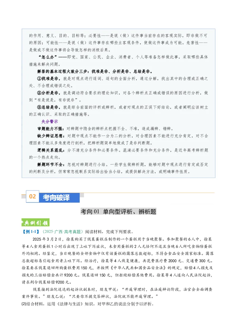 《题型04评析、辨析类主观题(题型专练)(全国通用)(教师版)_zheng治_2026年-政治高考二轮复习_2026年高考政治重难点讲义专练(新高考通用)-G102_2026版》第2页预览