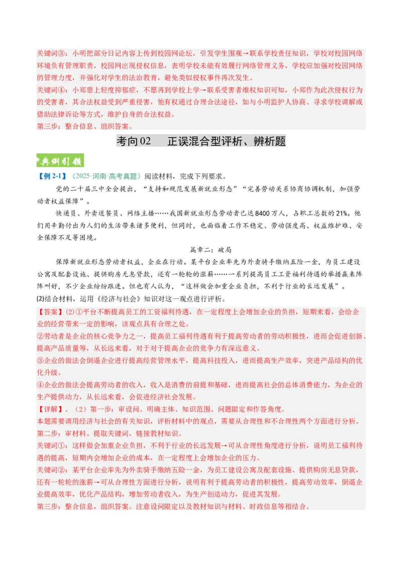《题型04评析、辨析类主观题(题型专练)(全国通用)(教师版)_zheng治_2026年-政治高考二轮复习_2026年高考政治重难点讲义专练(新高考通用)-G102_2026版》第6页预览