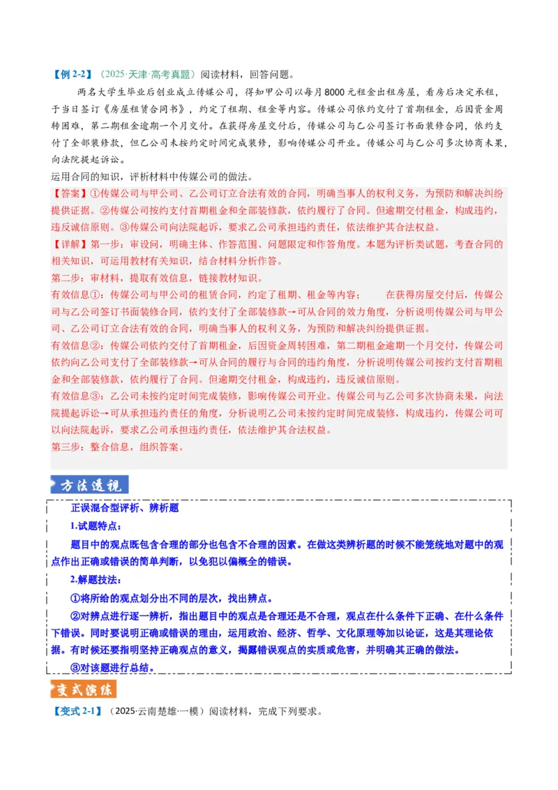 《题型04评析、辨析类主观题(题型专练)(全国通用)(教师版)_zheng治_2026年-政治高考二轮复习_2026年高考政治重难点讲义专练(新高考通用)-G102_2026版》第7页预览