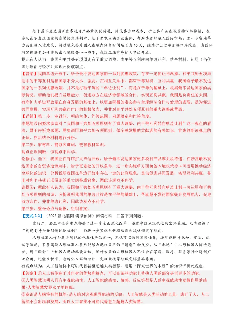 《题型04评析、辨析类主观题(题型专练)(全国通用)(教师版)_zheng治_2026年-政治高考二轮复习_2026年高考政治重难点讲义专练(新高考通用)-G102_2026版》第8页预览