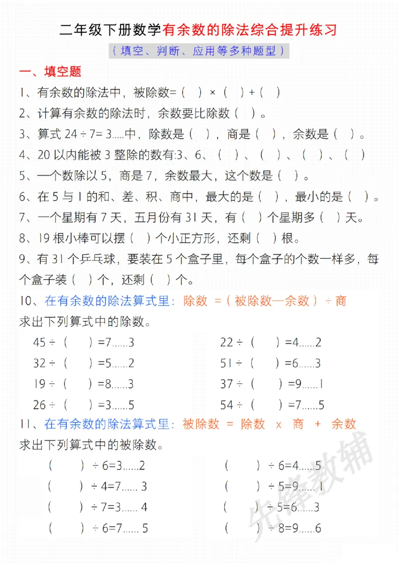 《二年级（下）数学有余数的除法综合提升练习_2年级下册同步教辅_2下-数学_二下数学-专项练习》第1页预览