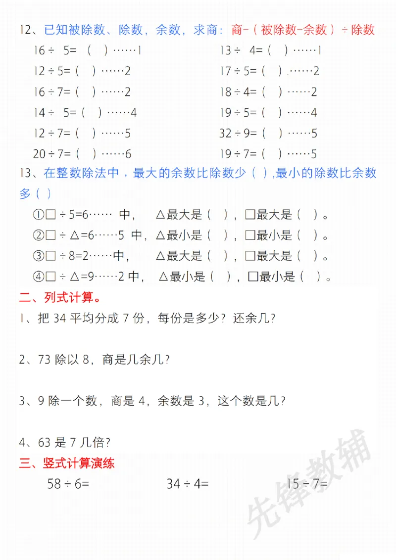 《二年级（下）数学有余数的除法综合提升练习_2年级下册同步教辅_2下-数学_二下数学-专项练习》第2页预览
