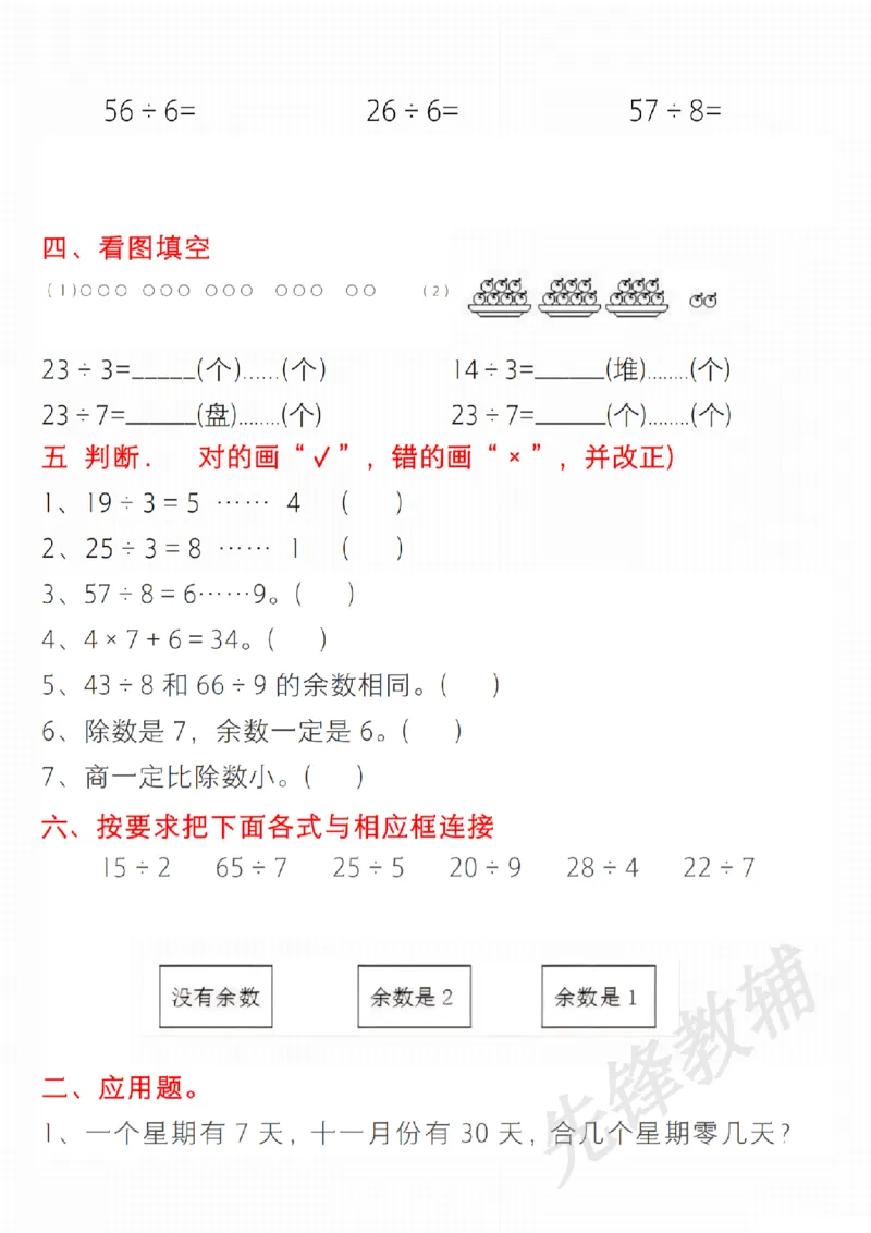 《二年级（下）数学有余数的除法综合提升练习_2年级下册同步教辅_2下-数学_二下数学-专项练习》第3页预览