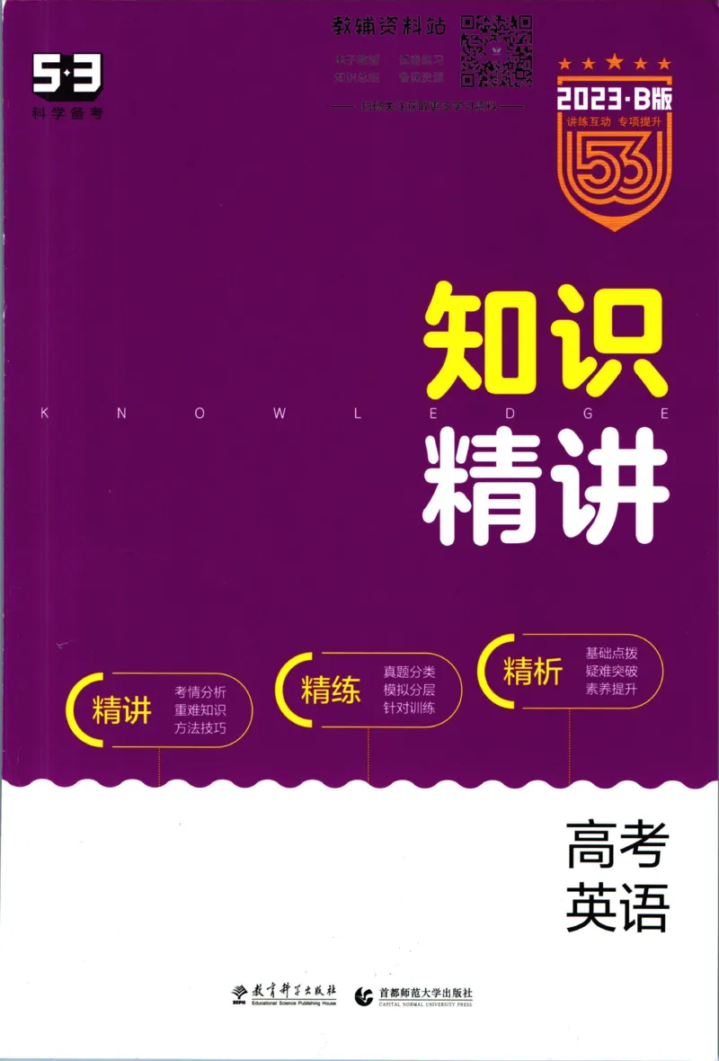 《53高考总复习B版英语课标版知识精讲_2023B版学生用书》第1页预览
