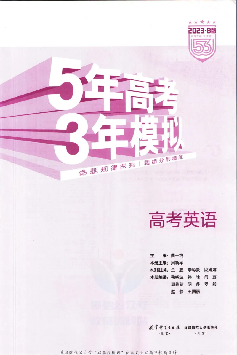 《53高考总复习B版英语课标版知识精讲_2023B版学生用书》第3页预览