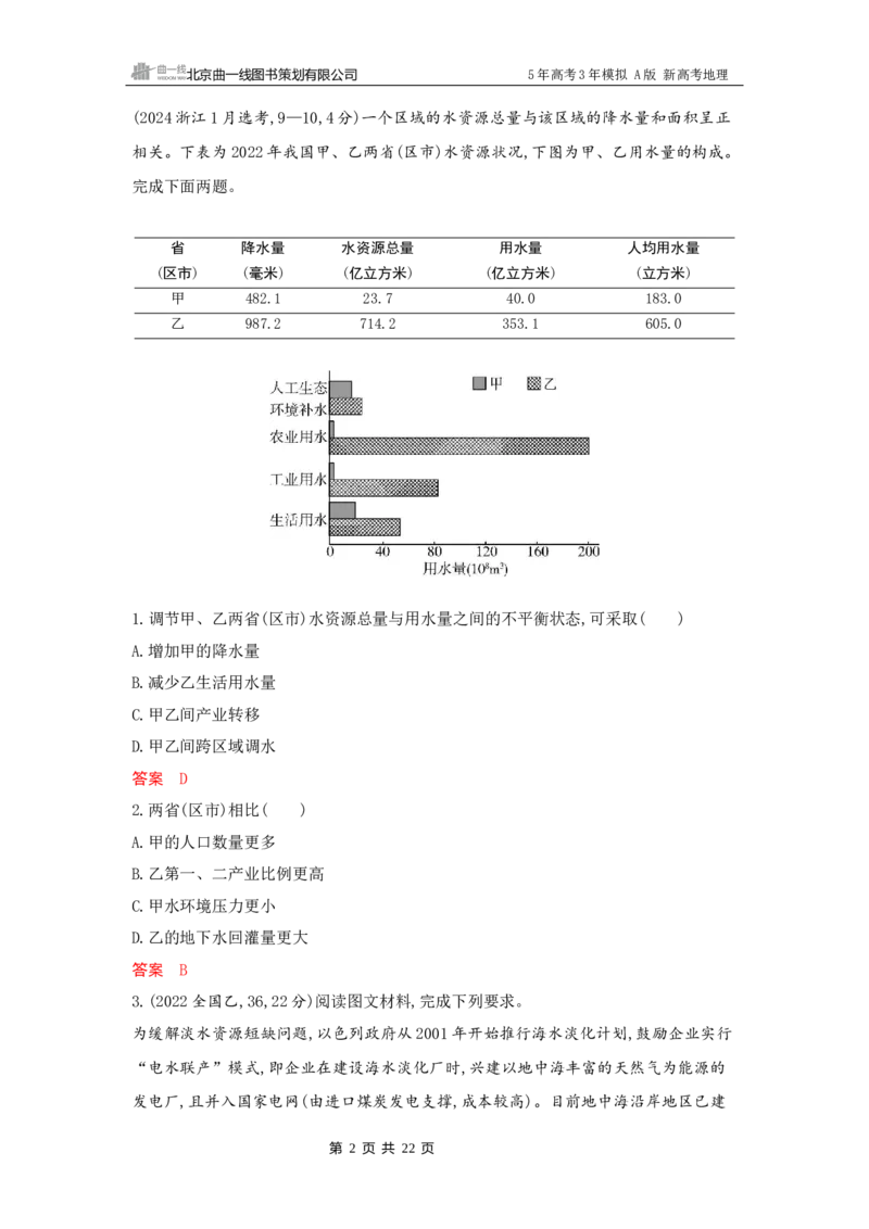 《1_15_第十五章　资源安全与国家安全_2026版教学资源包_202653高考总复习A版_新高考_地理_教师A版2026年.新高考版.地理.53_第十五章资源安全与国家安全_5_习题WORD》第2页预览