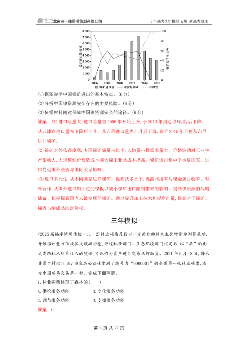 《1_15_第十五章　资源安全与国家安全_2026版教学资源包_202653高考总复习A版_新高考_地理_教师A版2026年.新高考版.地理.53_第十五章资源安全与国家安全_5_习题WORD》第6页预览
