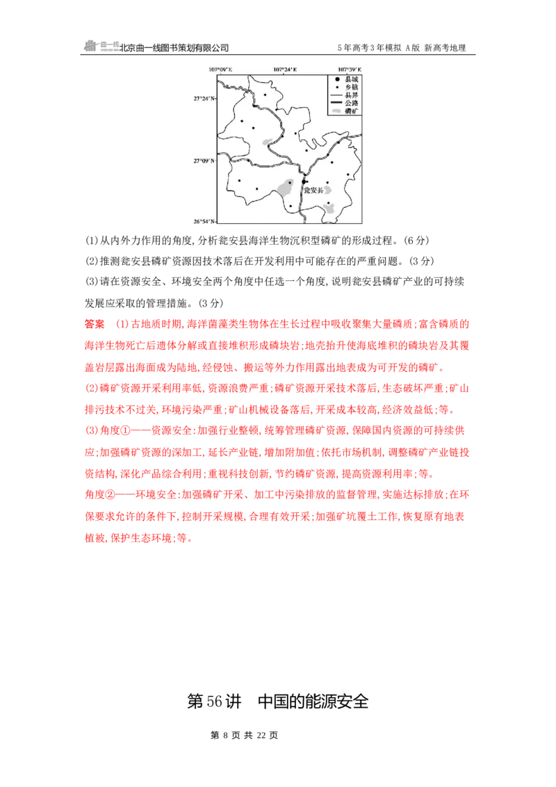 《1_15_第十五章　资源安全与国家安全_2026版教学资源包_202653高考总复习A版_新高考_地理_教师A版2026年.新高考版.地理.53_第十五章资源安全与国家安全_5_习题WORD》第8页预览