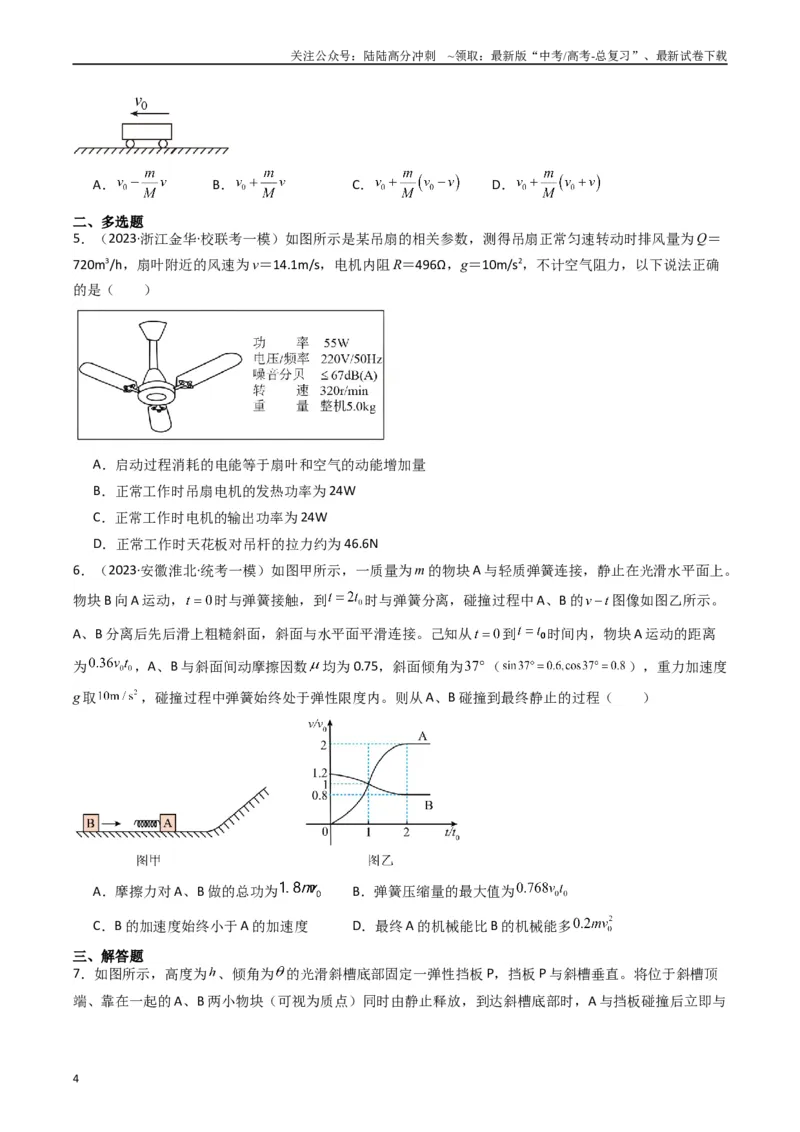 《重难点08动量和能量问题（原卷版）_04-物理-高考总复习_专项复习_2024年_2024年高考物理热点重难点知识点讲解重难题型习题训练_资料》第4页预览
