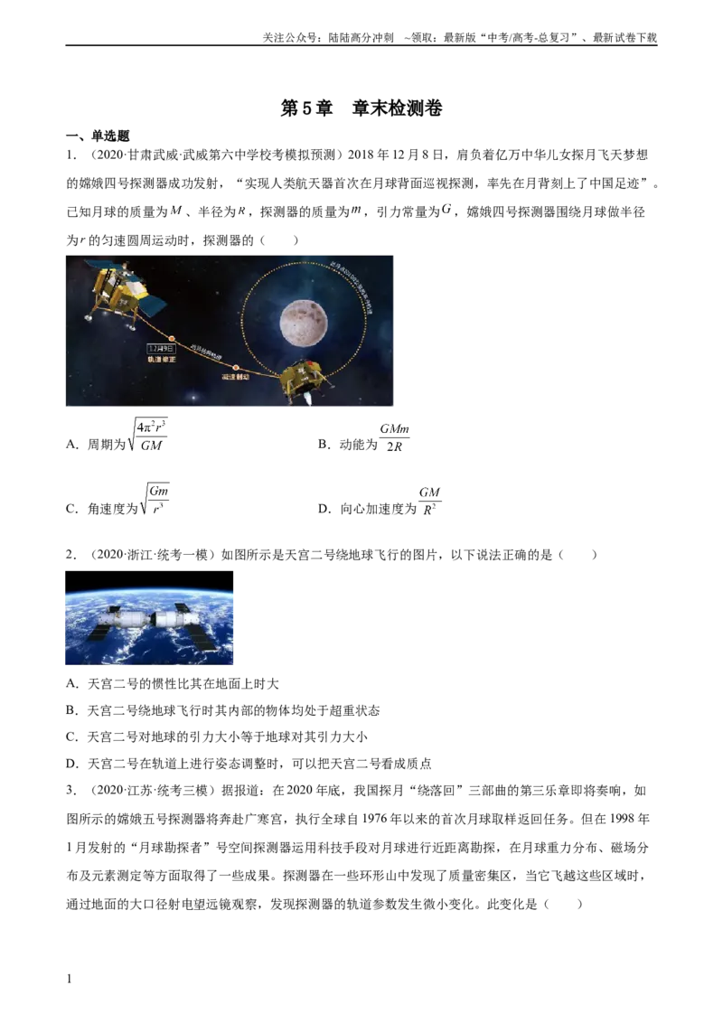《第5章万有引力与宇宙航行（核心考点精讲精练）-备战2024年高考物理一轮复习考点帮（新高考专用）（原卷版）_04-物理-高考总复习_一轮复习_2024年》第1页预览