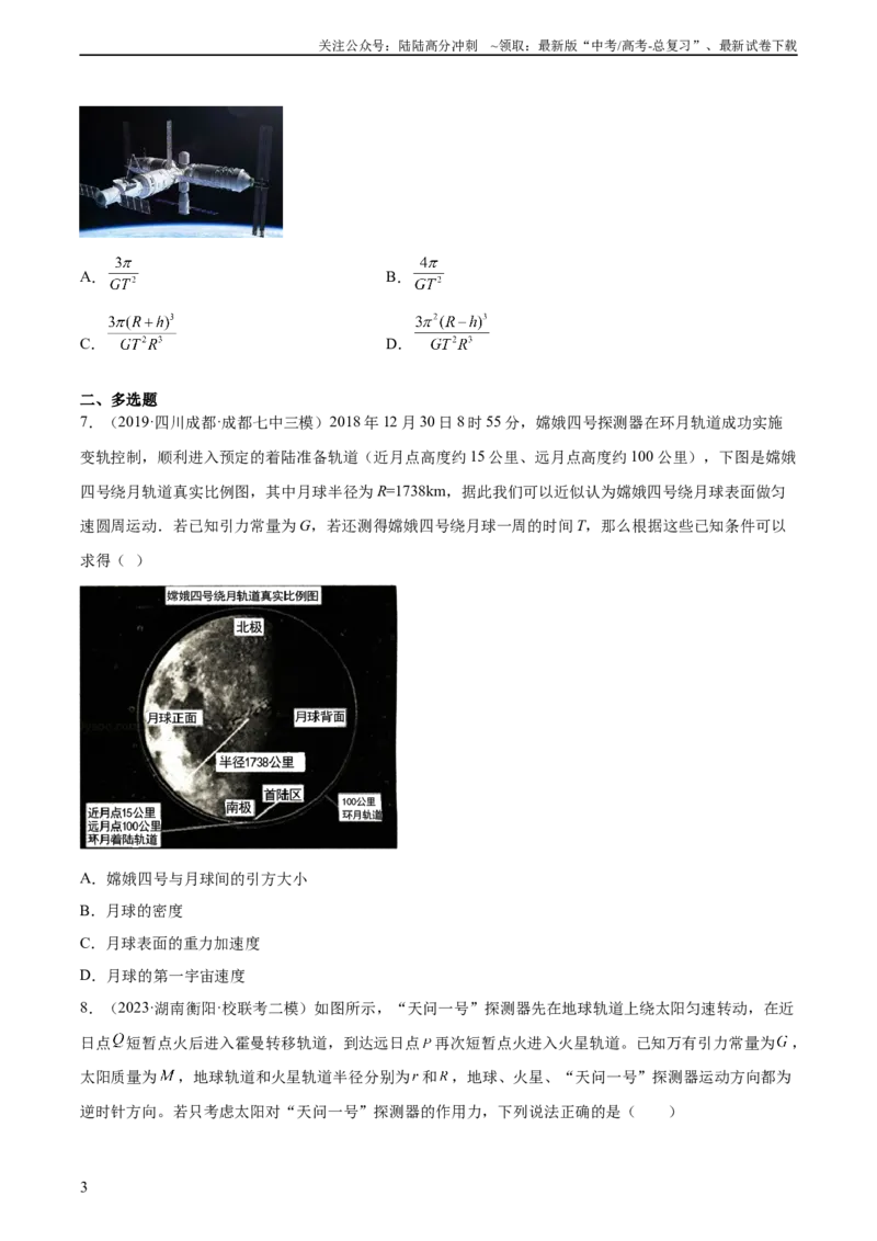《第5章万有引力与宇宙航行（核心考点精讲精练）-备战2024年高考物理一轮复习考点帮（新高考专用）（原卷版）_04-物理-高考总复习_一轮复习_2024年》第3页预览